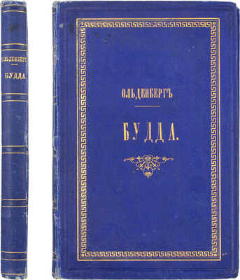 Ольденберг Г. Будда, его жизнь, учение и община / Пер. с нем. М.: Изд. К.Т. Солдатенкова, 1884.